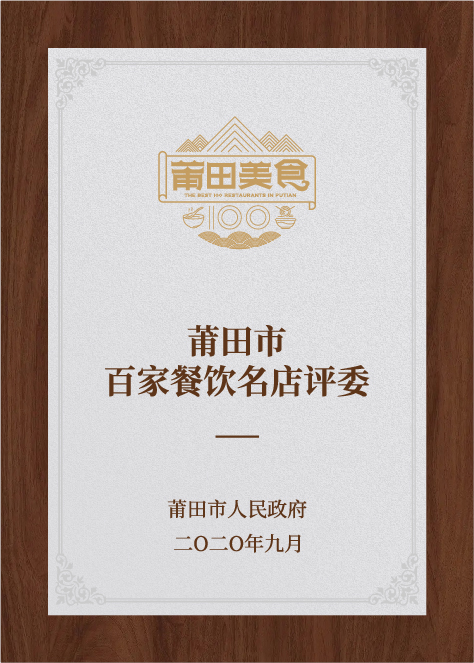 莆田市百家餐飲名店評委-莆田市人民政府評選