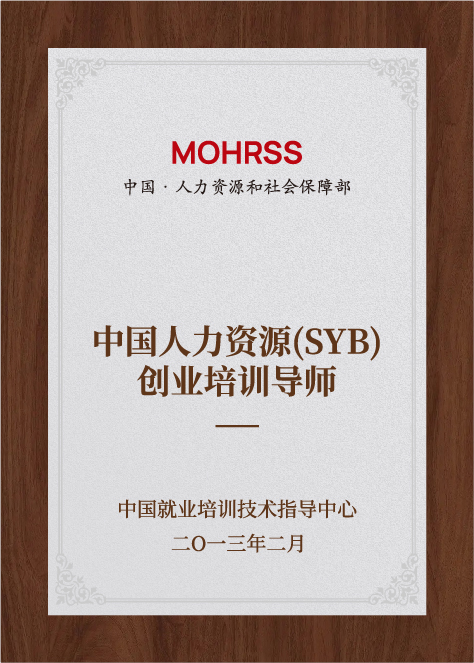 中國人力資源（SYB）創(chuàng)業(yè)培訓(xùn)導(dǎo)師-中國就業(yè)培訓(xùn)技術(shù)指導(dǎo)中心