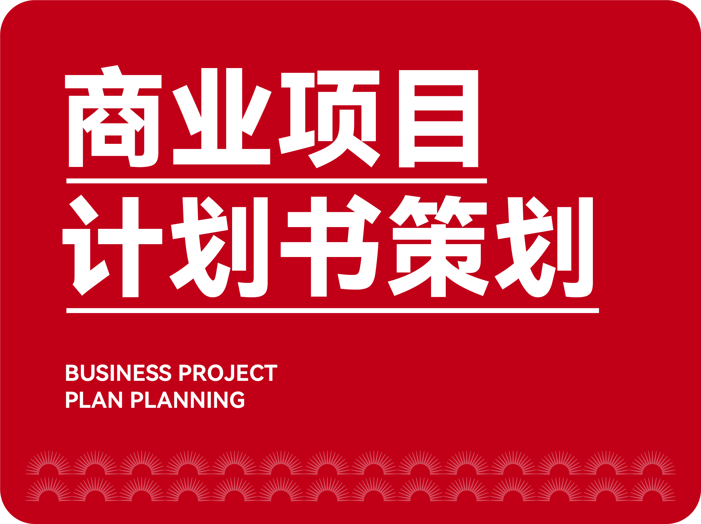 商業(yè)項(xiàng)目計(jì)劃書策劃