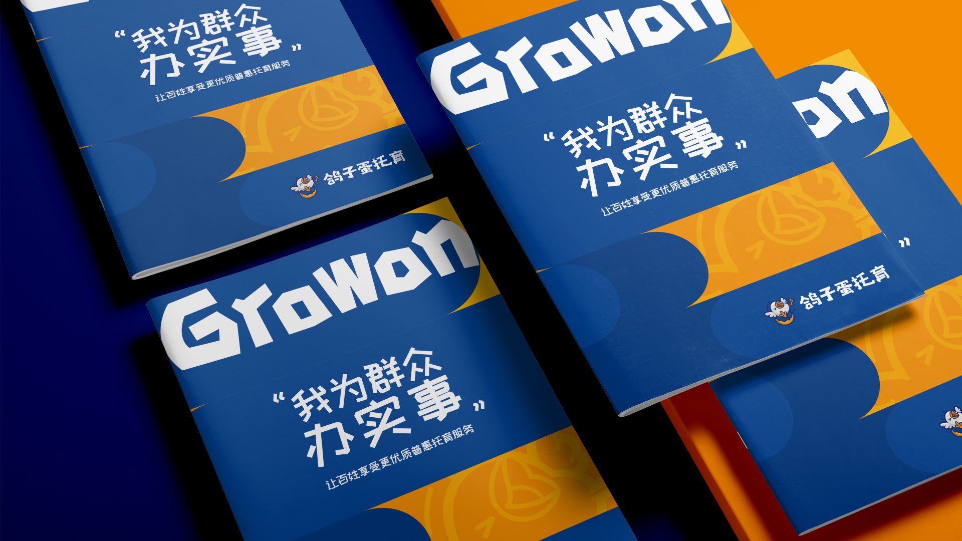 【鴿子蛋】托育服務(wù)手冊-安全托育就到鴿子蛋