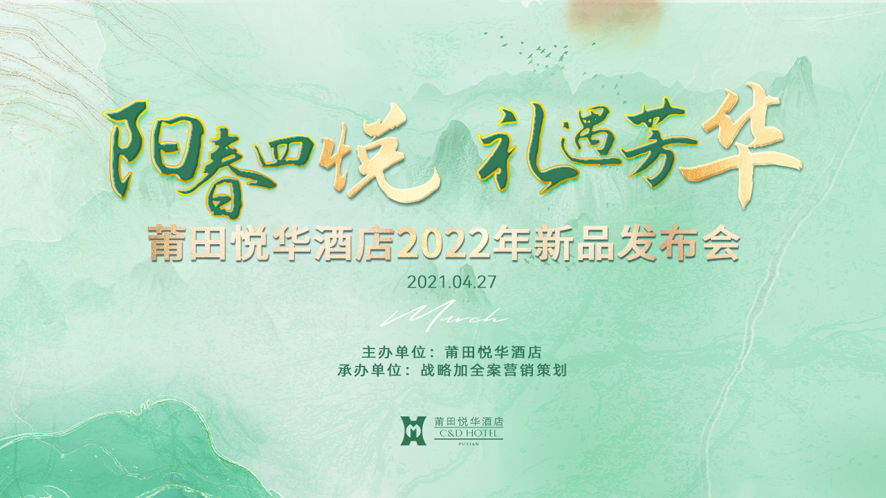 陽(yáng)春四悅，禮遇芳華【悅?cè)A酒店】春季新品發(fā)布會(huì)