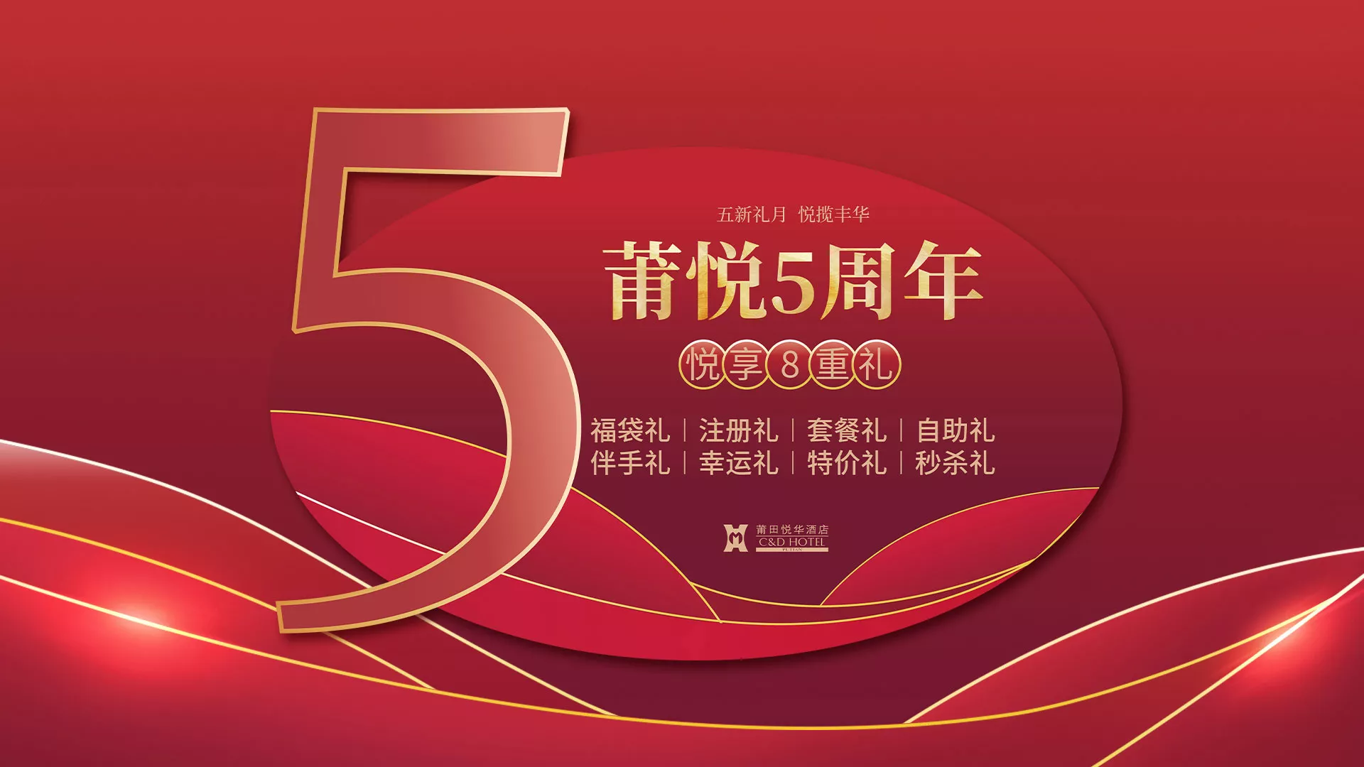 【悅?cè)A酒店】5周年感恩回饋月發(fā)布會(huì)