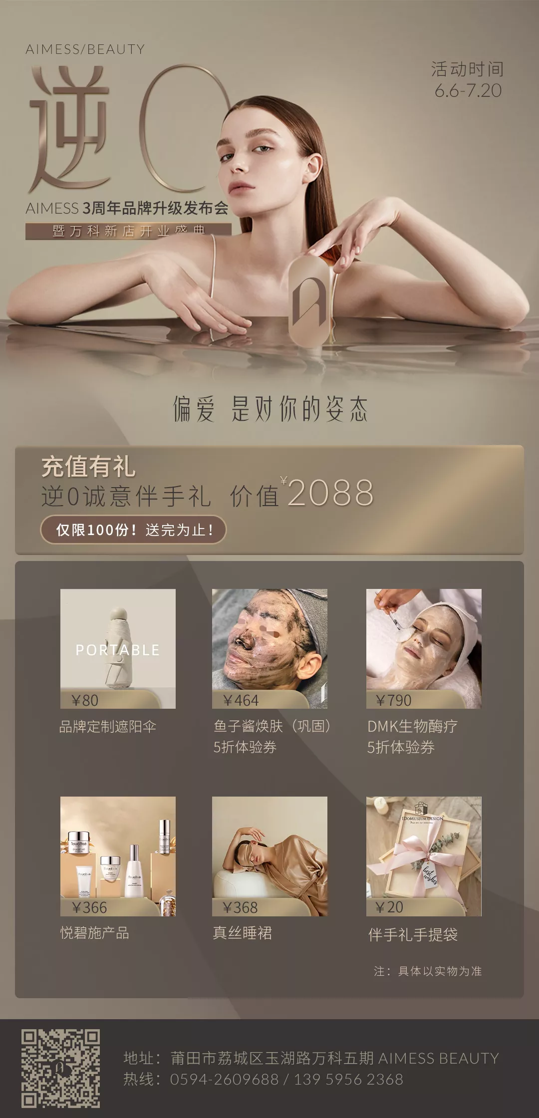 美容品牌升級(jí)【AIMESS】開(kāi)業(yè)活動(dòng)案例