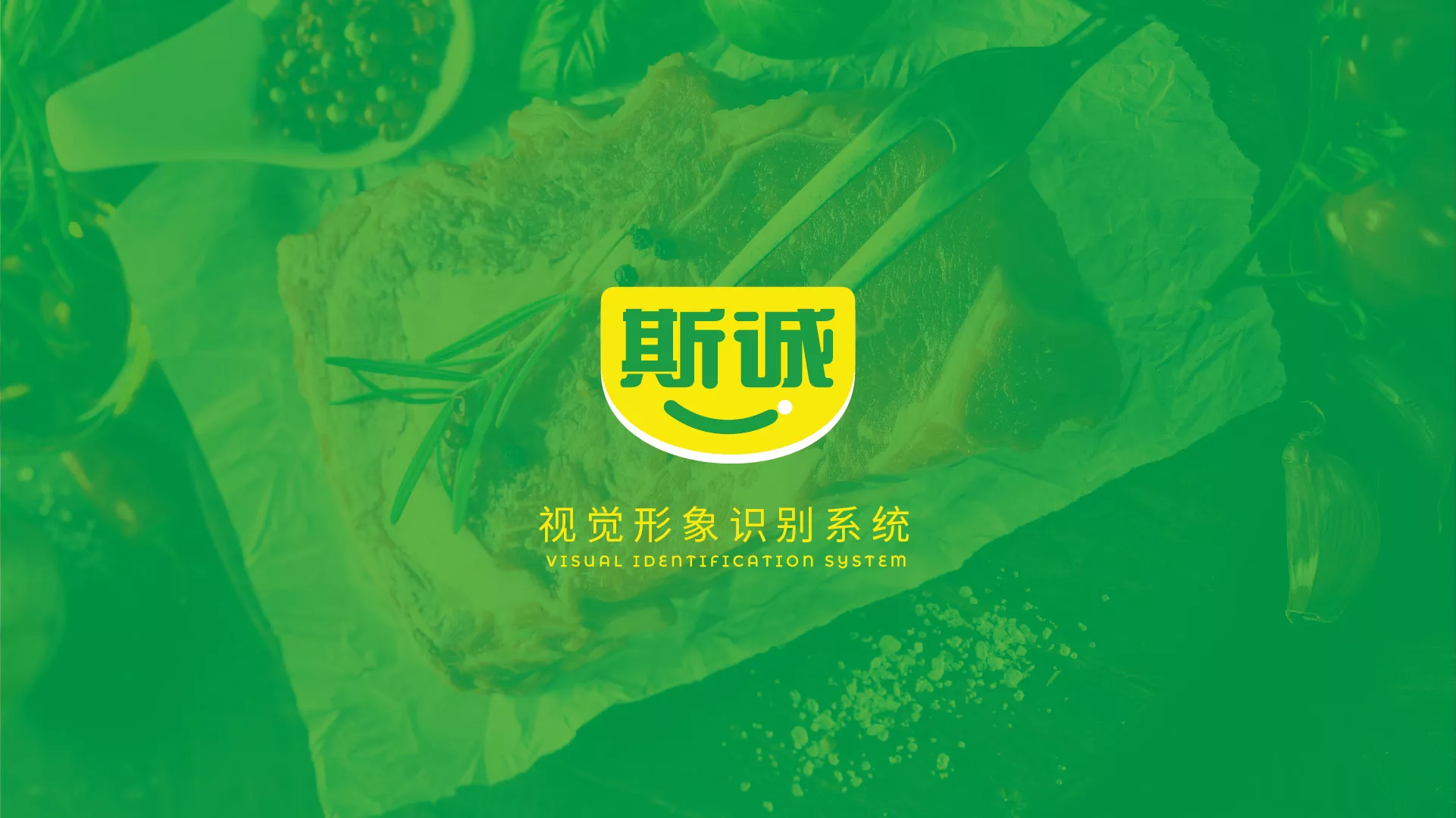斯誠(chéng)食品VI系統(tǒng)-A-基礎(chǔ)部分-02.jpg
