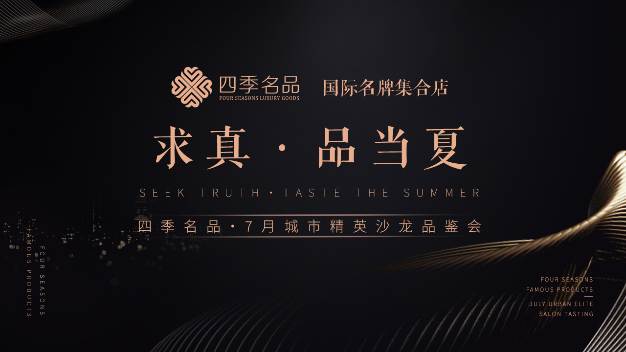 求真，品當(dāng)夏【四季名品】沙龍活動(dòng)案例