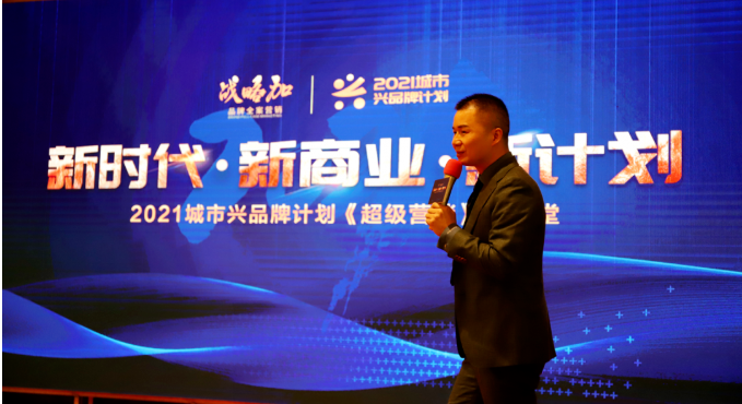 綻略加舉辦的“城市興品牌計(jì)劃”《超級(jí)營(yíng)銷》大講堂”于莆田悅?cè)A酒店啟動(dòng)